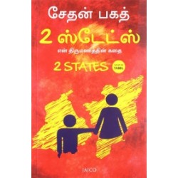 2 ஸ்டேட்ஸ் 2 ஸ்டேட்ஸ்