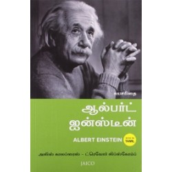 ஆல்பர்ட் ஐன்ஸ்டீன்