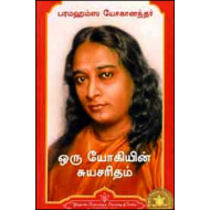 ஒரு யோகியின் சுயசரிதம் - பரமஹம்ச யோகானந்தர்