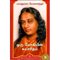 ஒரு யோகியின் சுயசரிதம் - பரமஹம்ச யோகானந்தர்