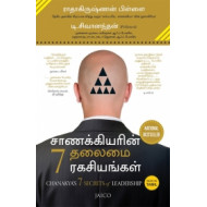 சாணக்கியரின் 7 தலைமை ரகசியங்கள்