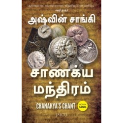 சாணக்ய மந்திரம்