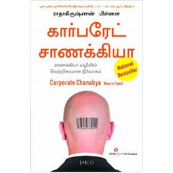 கார்பரேட் சாணக்கியா