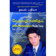 எளிய வேதவழி கணிதம்