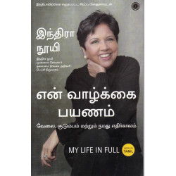 என் வாழ்க்கை பயணம்