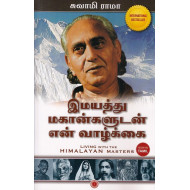 இமயத்து மகான்களுடன் என் வாழ்க்கை