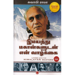 இமயத்து மகான்களுடன் என் வாழ்க்கை இமயத்து மகான்களுடன் என் வாழ்க்கை