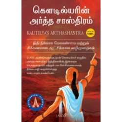 கௌடில்யரின் அர்த்த சாஸ்திரம்