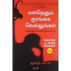 மனதெனும் குரங்கை வெல்லுங்கள்