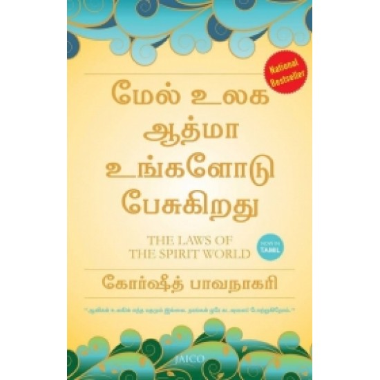 மேல் உலக ஆத்மா உங்களோடு பேசுகிறது மேல் உலக ஆத்மா உங்களோடு பேசுகிறது