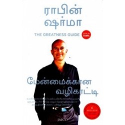 மேன்மைக்கான வழிகாட்டி (பாகம் 1)