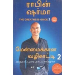 மேன்மைக்கான வழிகாட்டி (பாகம் 2)