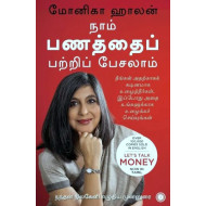 நாம் பணத்தைப் பற்றிப் பேசலாம் | Let's Talk Money