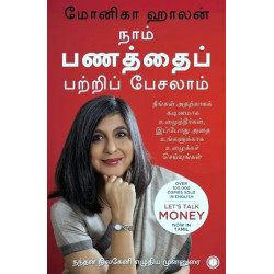 நாம் பணத்தைப் பற்றிப் பேசலாம் | Let's Talk Money
