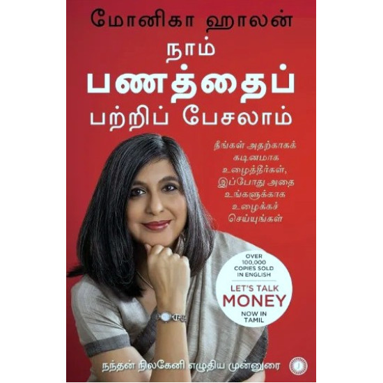 நாம் பணத்தைப் பற்றிப் பேசலாம் | Let's Talk Money