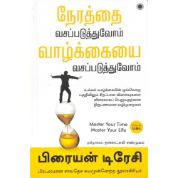 நேரத்தை வசப்படுத்துவோம் வாழ்க்கையை வசப்படுத்துவோம் நேரத்தை வசப்படுத்துவோம் வாழ்க்கையை வசப்படுத்துவோம்