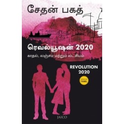 ரெவல்யூஷன் 2020 ரெவல்யூஷன் 2020