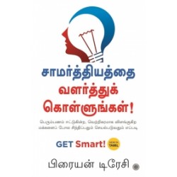 சாமர்த்தியத்தை வளர்த்துக் கொள்ளுங்கள் சாமர்த்தியத்தை வளர்த்துக் கொள்ளுங்கள்