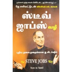 ஸ்டீவ் ஜாப்ஸ் வழி