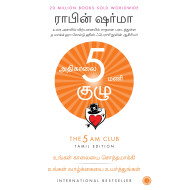 அதிகாலை 5 மணி குழு | The 5 AM Club
