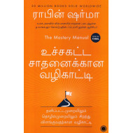 உச்சகட்ட சாதனைக்கான வழிகாட்டி