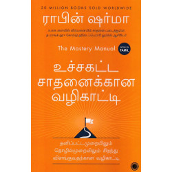 உச்சகட்ட சாதனைக்கான வழிகாட்டி