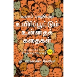 உலகப் புகழ்பெற்ற உயிர்ப்பூட்டும் உன்னதக் கதைகள்