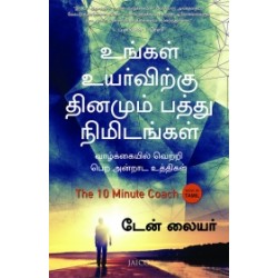 உங்கள் உயர்விற்கு தினமும் பத்து நிமிடங்கள்