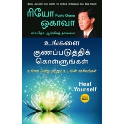 உங்களை குணப்படுத்திக் கொள்ளுங்கள்