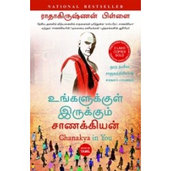 உங்களுக்குள் இருக்கும் சாணக்கியன் உங்களுக்குள் இருக்கும் சாணக்கியன்