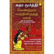 வேண்டுதல் மரத்திலிருந்து மகள்