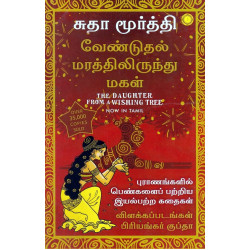 வேண்டுதல் மரத்திலிருந்து மகள் வேண்டுதல் மரத்திலிருந்து மகள்