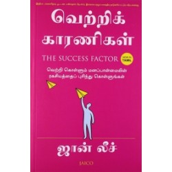 வெற்றிக் காரணிகள் வெற்றிக் காரணிகள்