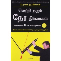 வெற்றி தரும் நேர நிர்வாகம் வெற்றி தரும் நேர நிர்வாகம்