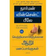 வெற்றியாளர்களுக்கான ஆறு மனப்பாங்குகள்