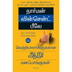 வெற்றியாளர்களுக்கான ஆறு மனப்பாங்குகள் வெற்றியாளர்களுக்கான ஆறு மனப்பாங்குகள்
