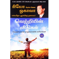 வெற்றியின் விதிகள்