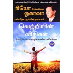 வெற்றியின் விதிகள்