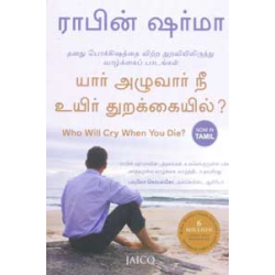 யார் அழுவார் நீ உயிர் துறக்கையில் ?