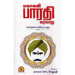 மகாகவி பாரதி வரலாறு