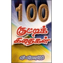 100 குட்டிக் கதைகள் 100 குட்டிக் கதைகள்