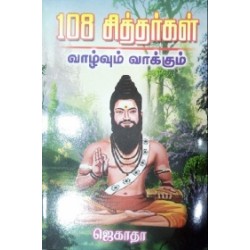 108 சித்தர்கள் வாழ்வும் வாக்கும் 108 சித்தர்கள் வாழ்வும் வாக்கும்