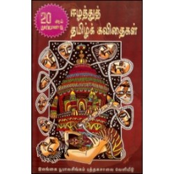 20ஆம் நூற்றாண்டின் ஈழத்துக் கவிதைகள் 20ஆம் நூற்றாண்டின் ஈழத்துக் கவிதைகள்