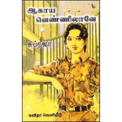 ஆகாய வெண்ணிலாவே