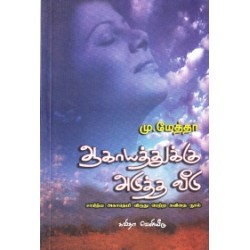 ஆகாயத்துக்கு அடுத்த வீடு