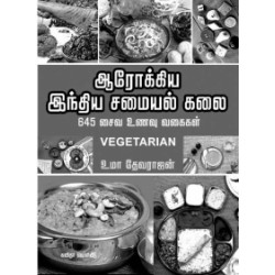 ஆரோக்கிய இந்திய சமையல் கலை