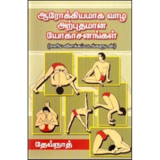 ஆரோக்கியமாக வாழ அற்புதமான யோகாசனங்கள்