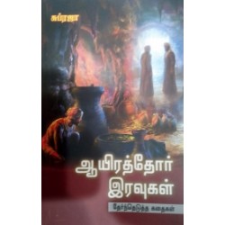 ஆயிரத்தோர் இரவுகள் (தேர்ந்தெடுக்கப்பட்ட கதைகள்)