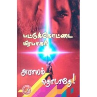 அபாயம் தொடாதே