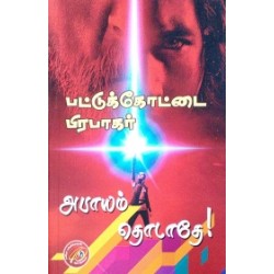 அபாயம் தொடாதே